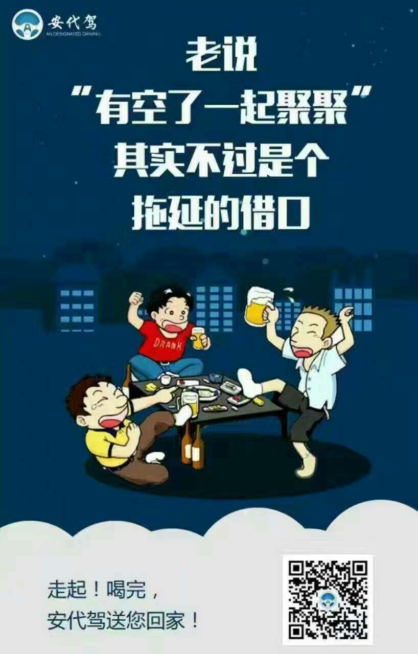 喝酒不开车,开车不喝酒.珍爱生命,远离酒驾.代驾热